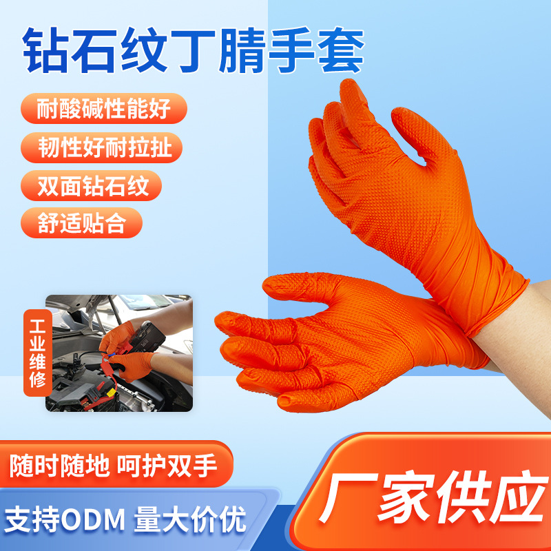 特厚橙色钻石纹丁腈手套工业防水防油高弹耐酸碱加厚耐磨维修专用
