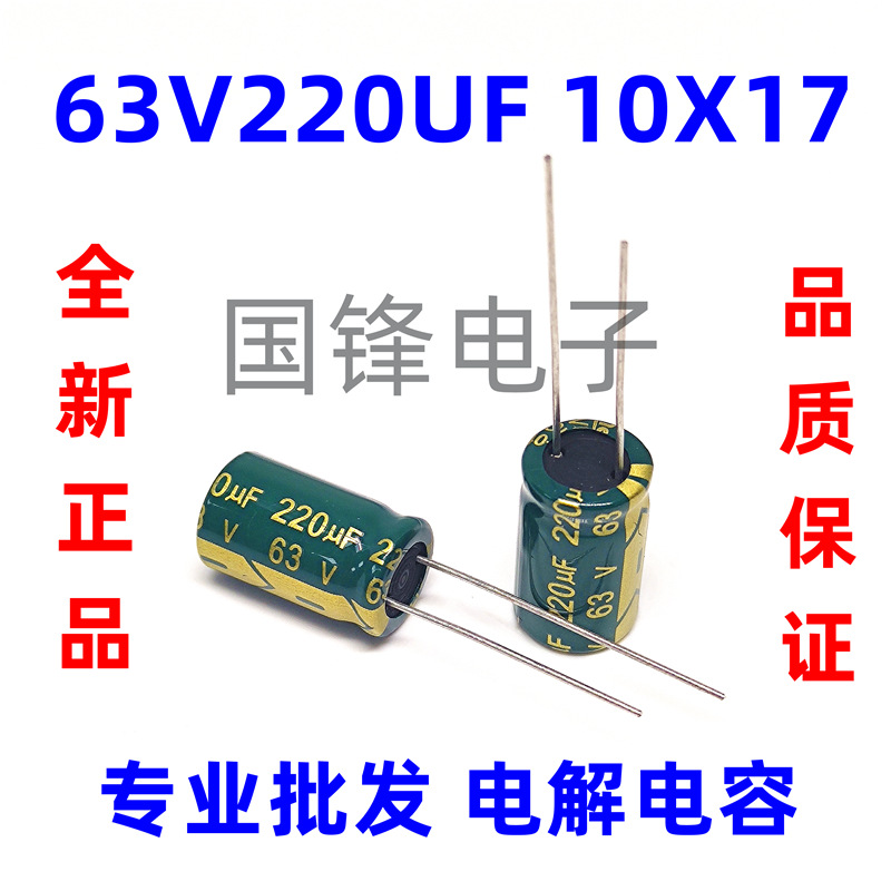 63V220UF高频低阻开关电源电解电容器220UF 63V 绿金 体积10x17mm