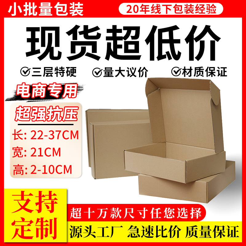 飞机盒宽度21cm快递包装盒服装手机壳小纸盒方形纸箱印刷牛皮数码