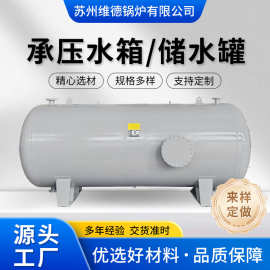 304防腐耐酸碱不锈钢储水罐自动承压储液罐应急储水罐316L缓冲罐