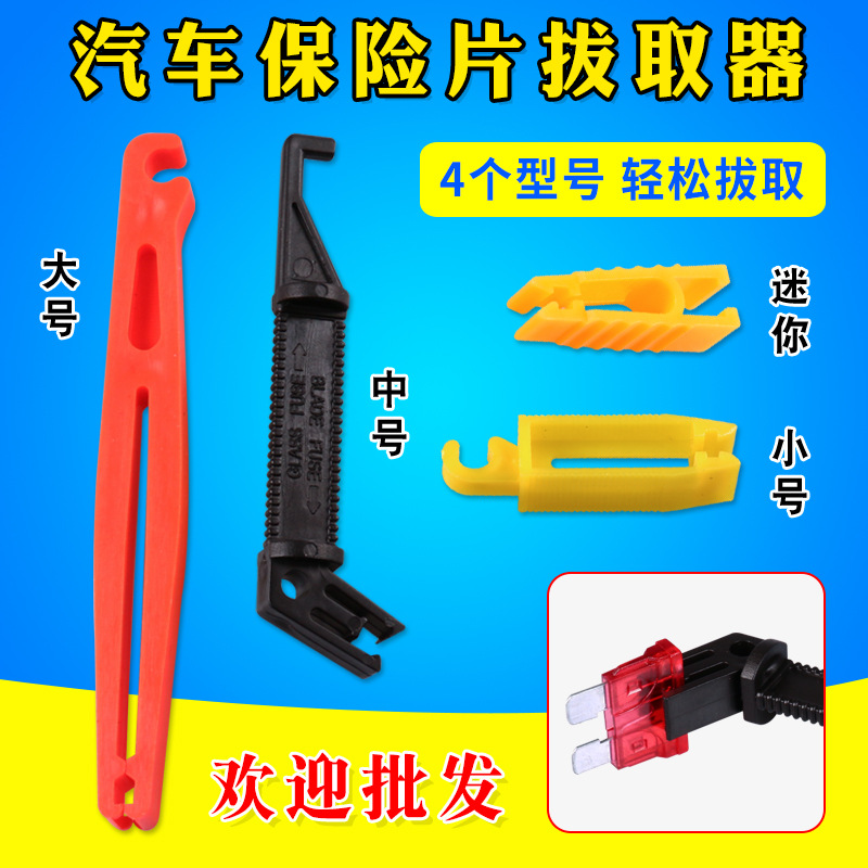 中小号汽车保险丝片拔取夹，保险丝取出器，汽车保险片夹子