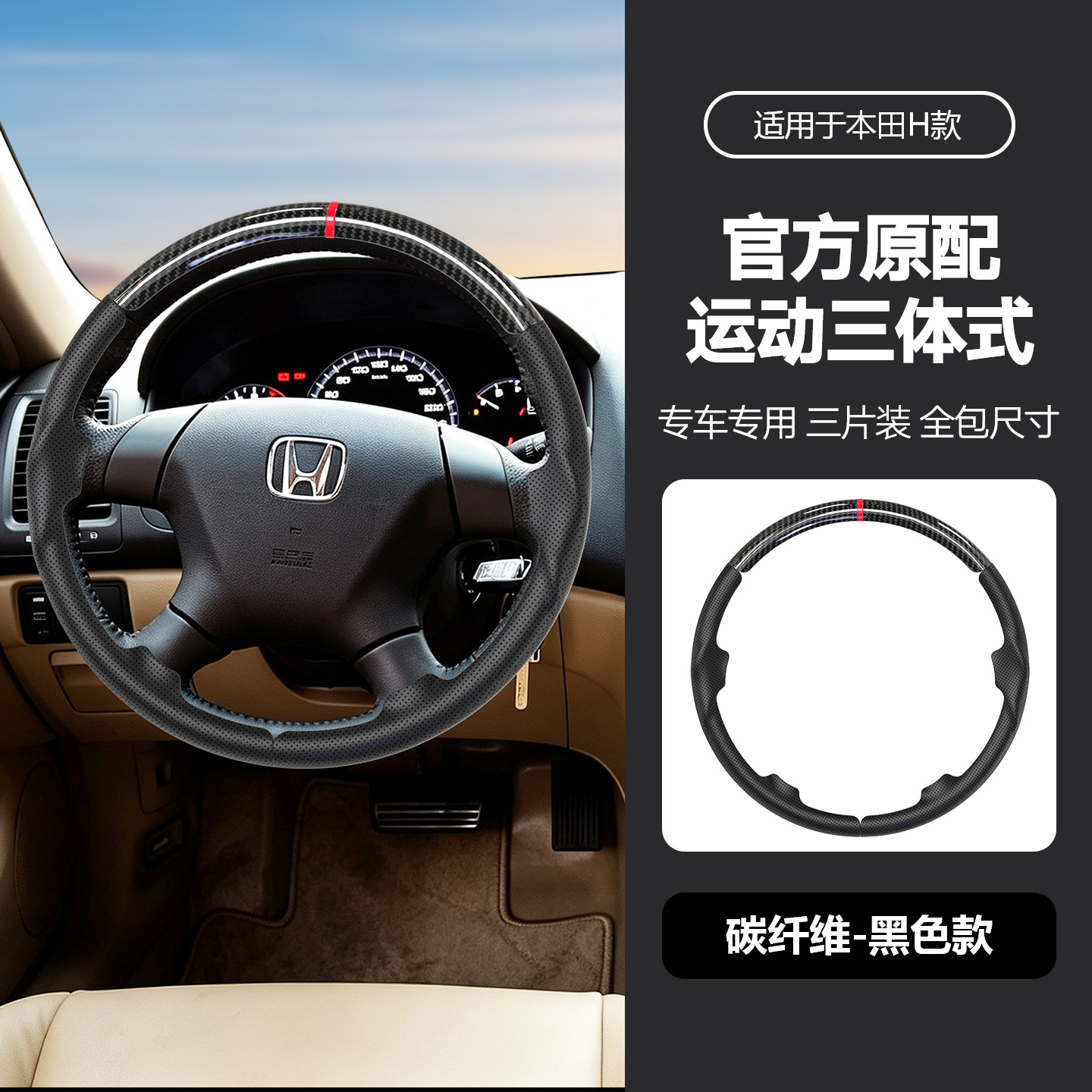 Suitable for Honda three-section suede steering wheel cover, carbon fiber, no-sew, sporty style, non-slip car handle cover