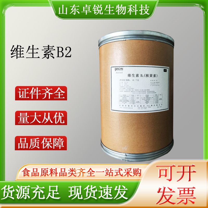 维生素B2食品级核黄素长期现货供应VB2质量保障维生素B2