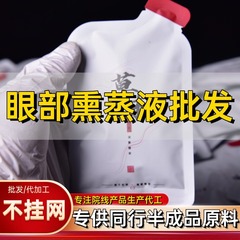 目元蒸気液 大人用蒸気霧化液 目の疲れ・乾燥を緩和する蒸気薬液 目元ケア卸売