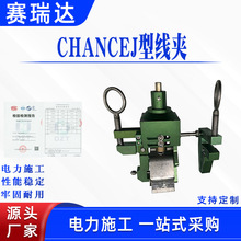 带电作业工具CHANCEJ型线夹工具安装头电力PST4033902线夹