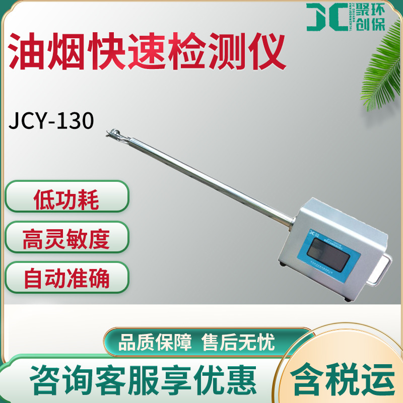 JCY-130型 油烟快速检测仪  油烟浓度测量