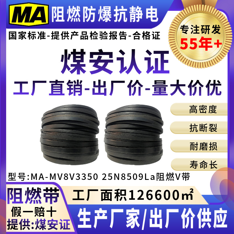 阻燃防爆防静电窄V带三角带传动带传送皮带煤安证8V3350 25N8509L