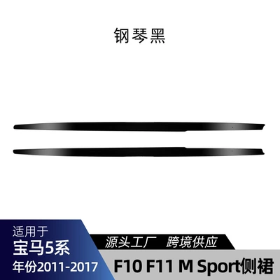 Suitable for Bmw 5 Series F10 F11 m Sport 2011-2017 Mp Side Skirt Small Surround Modification Parts (Big Surrounded) - piano-black