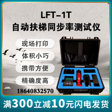 大连徕特LFT-1T自动扶梯同步率测试仪启、制动加减速度制动性能