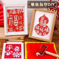 雕版拓印材料包重阳节非遗手工diy版画相框印刷模板工具儿童套装