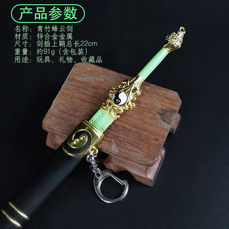 2青竹蜂云剑(参数).jpg
