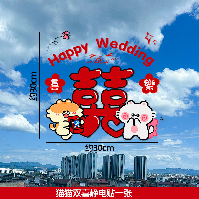 喜字静电贴结婚专用婚房布置装饰卡纸冰箱贴镜子氛围感拍照道具囍|undefined