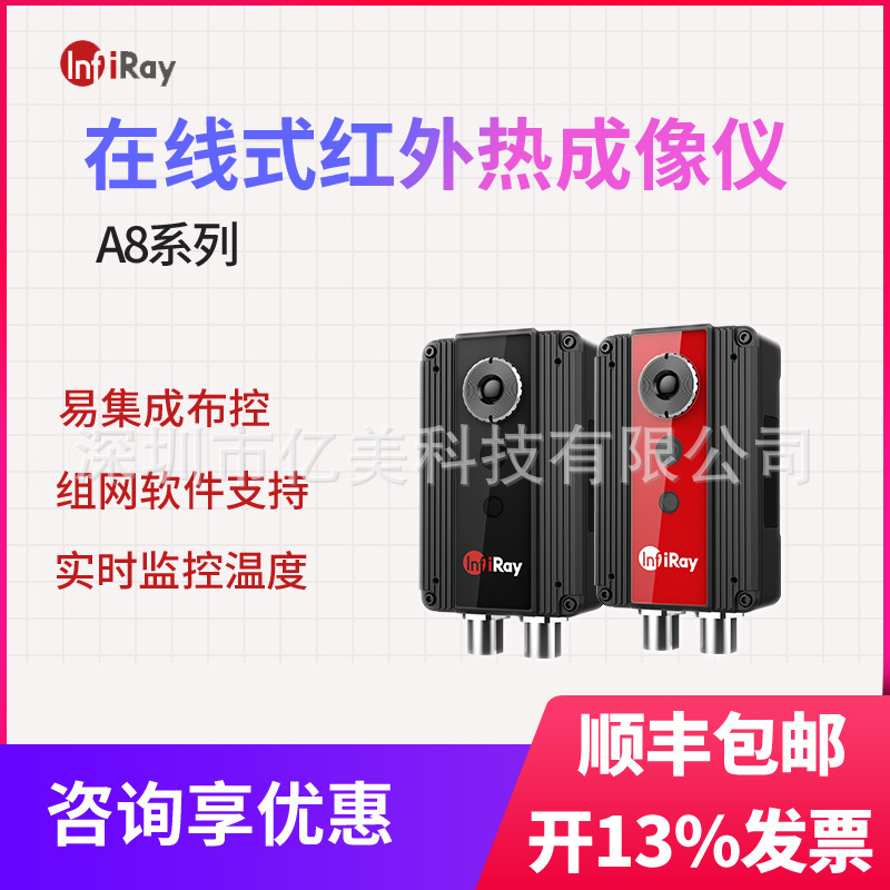 IRay艾睿A8在线式测温监控热像仪A8L红外热像仪A8Z3在线测温仪