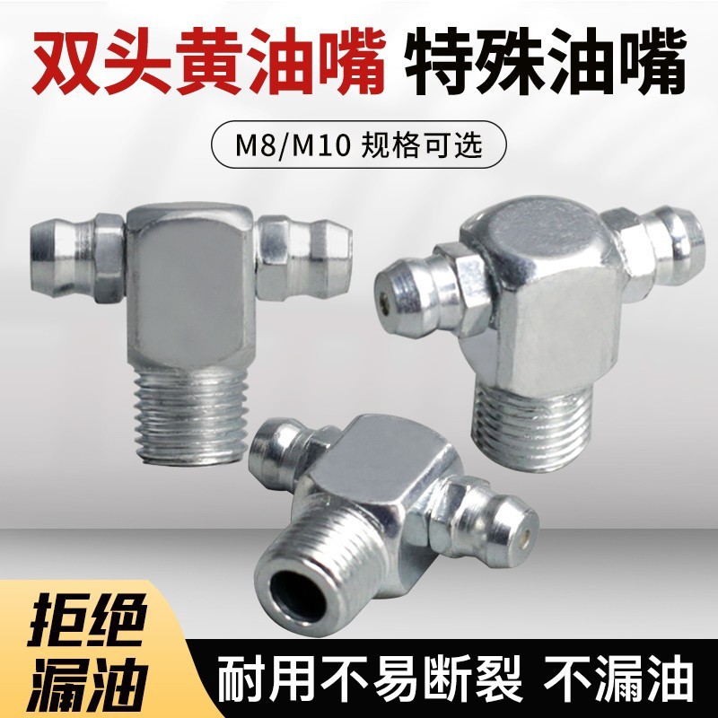 双头黄油嘴M8M10黄油嘴双边打黄油传动轴万向节T型Y型黄油咀配件