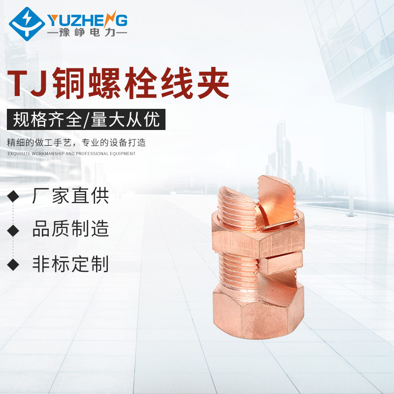 TJ铜螺栓线夹 电缆分支线夹 铜开尾螺栓线夹电缆分支接续线卡