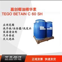 赢创TEGO BETAIN C 60 SH椰油精华素 调理剂 增稠剂