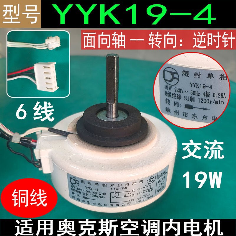 Suitable for Oaks Air Conditioner Internal Motor Yyk19-4 Ac 19W Reverse 6-Wire Copper Wire Fan Motor Suitable for Oaks Air Conditioner Internal Motor Yyk19-4 Ac 19W Reverse 6-Wire Copper Wire Fan Motor