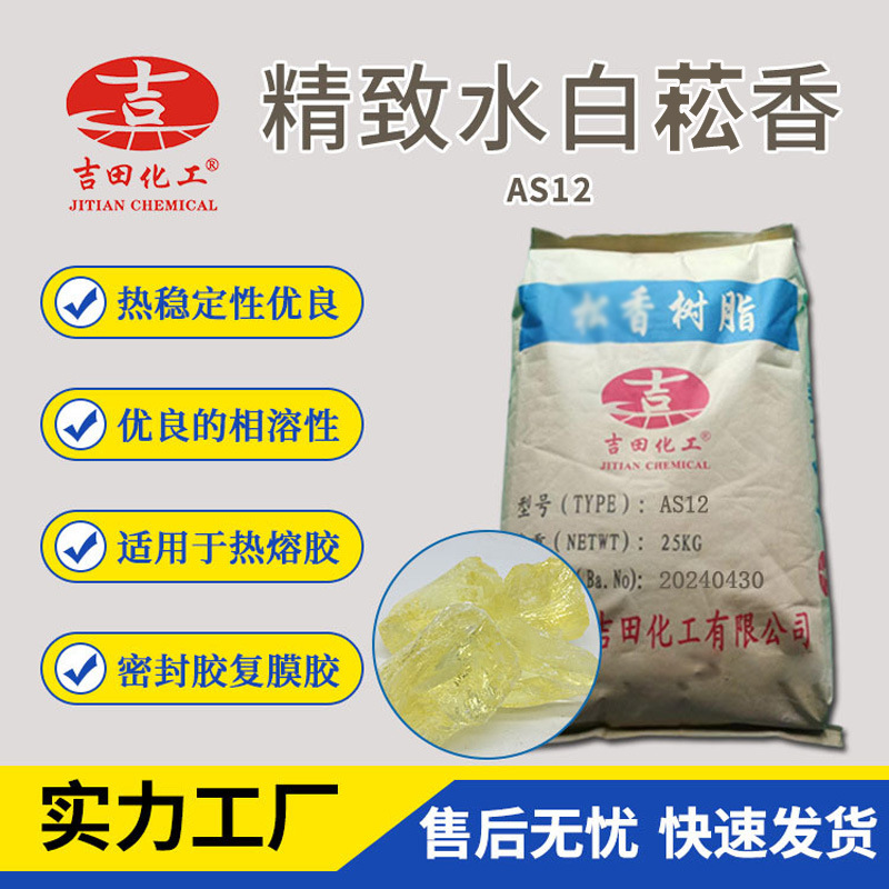 吉田厂家热销水白菘香AS12高分子聚合物热稳定热熔胶包装油漆油墨