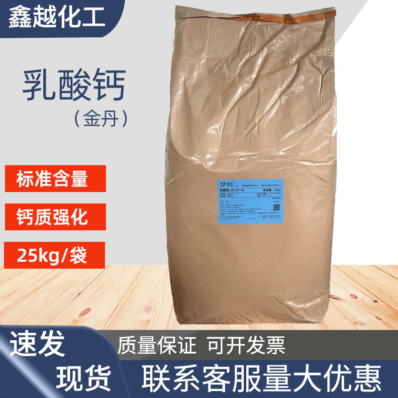 金丹乳酸钙食品级白色末25kg饮料糖果提高钙含量水精灵原料乳酸钙