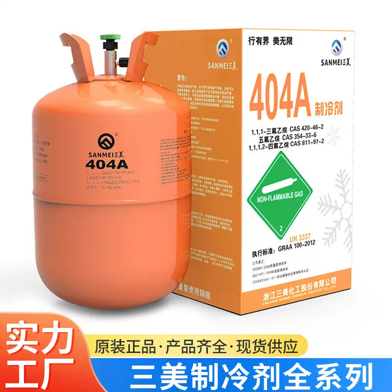 三美R404A制冷剂环保冷媒空调制冷剂r404a氟利昂冷库雪种9.5KG