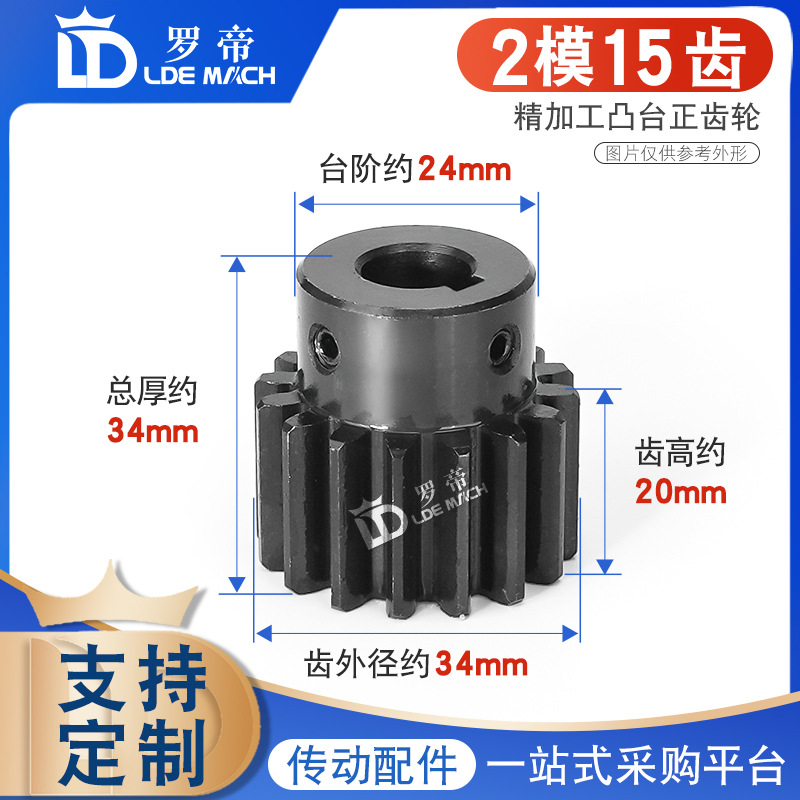 凸台正齿轮2模15齿2M15T带凸台阶高频淬火发黑配齿条齿轮成品内孔