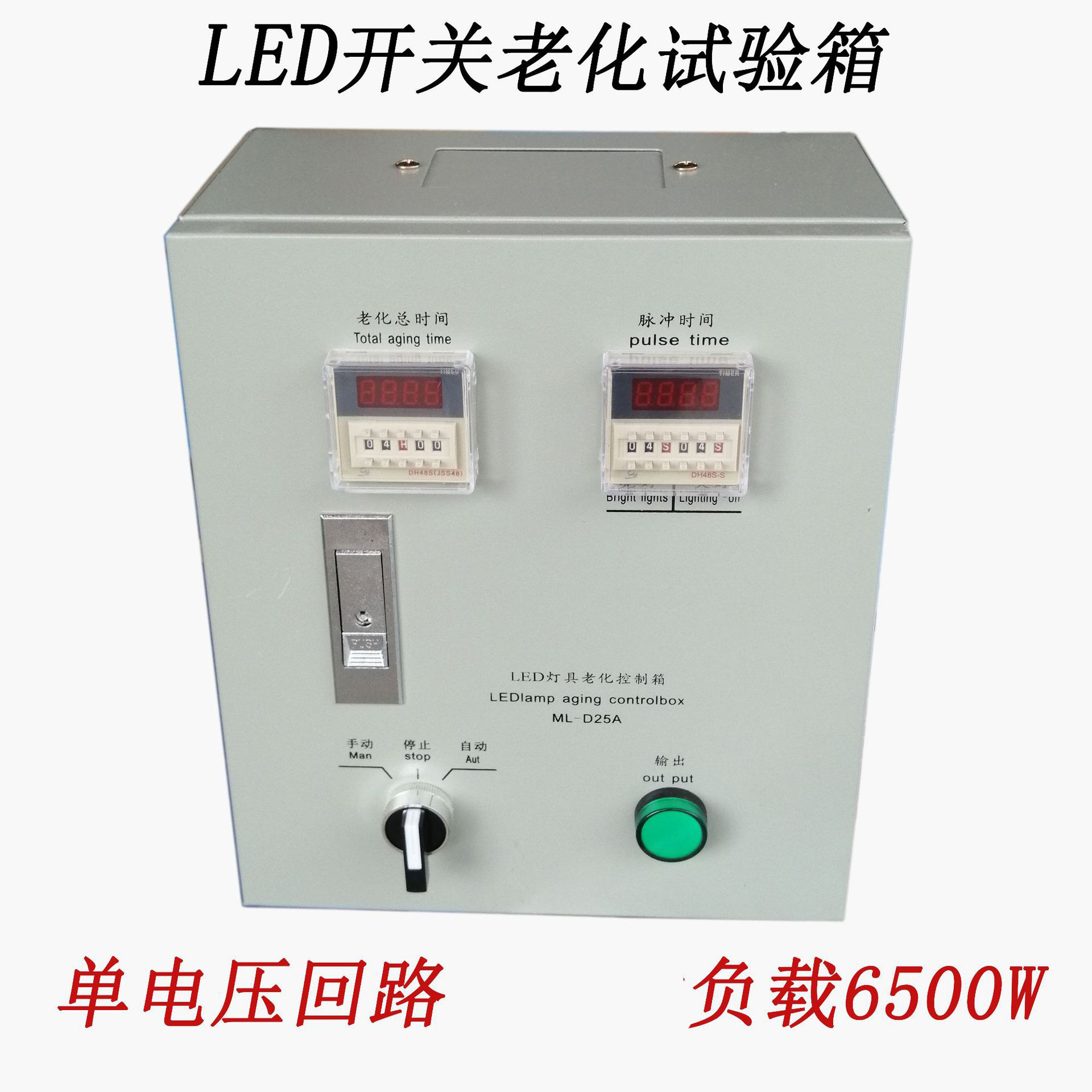 LED高压单路老化箱 开关循环冲击 自动控制老化设备 灯饰控制箱