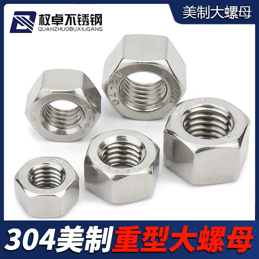 304不锈钢美制六角重型螺母8M 英制单双倒角螺帽 加大加厚螺母