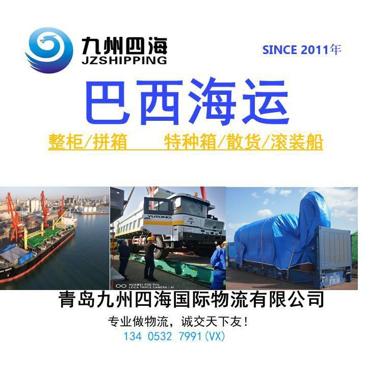 青岛天津到 巴西 桑托斯 海运货代服务 订舱代理 拖车 报关 舱单