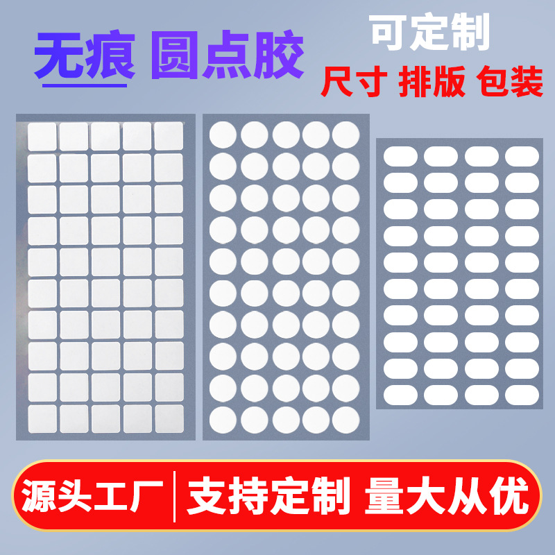 无痕圆点胶透明高粘亚克力双面胶椭圆形方形定制婚庆气球装饰点胶