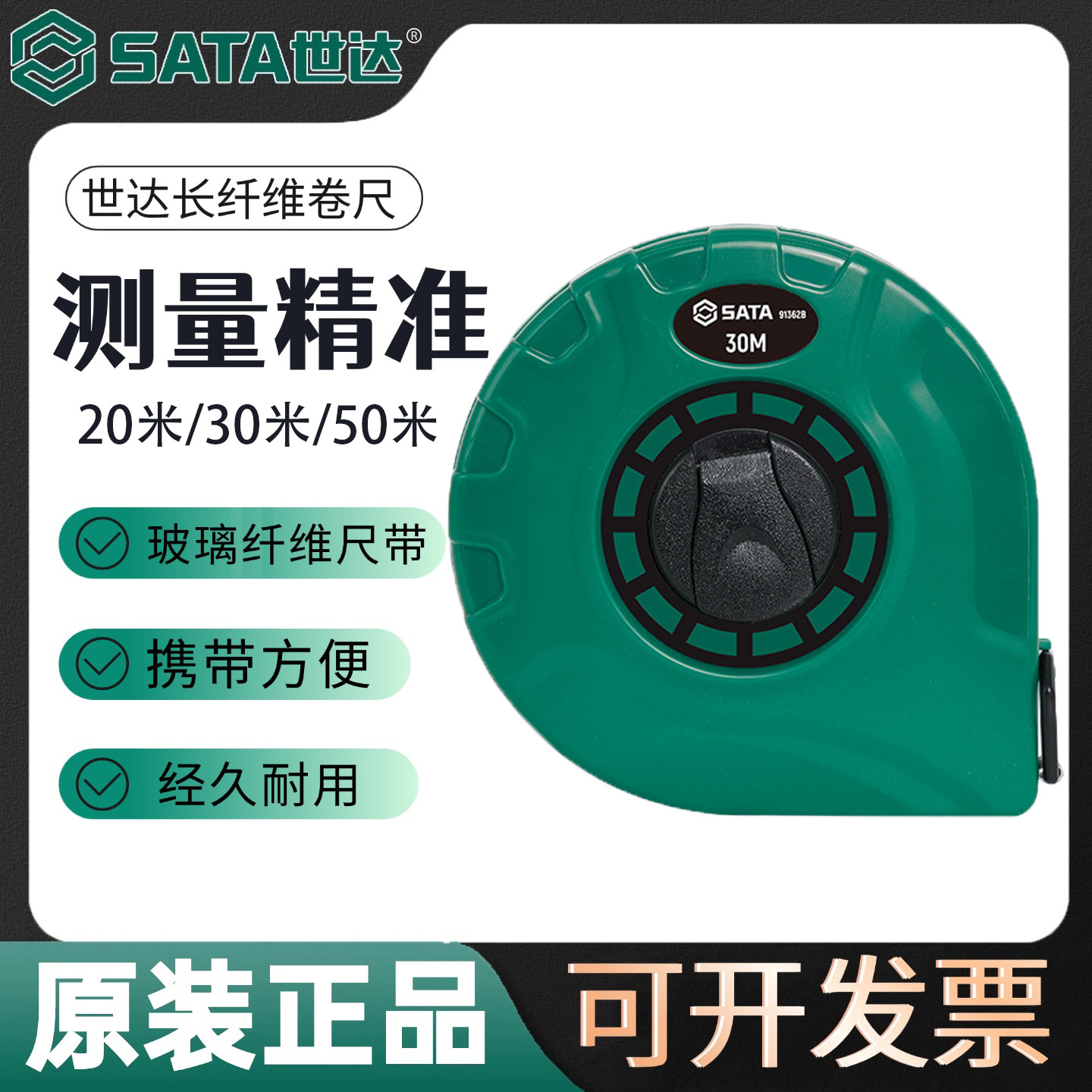 SATA世达长纤维卷尺建筑工程测量软尺量尺20米30米50米91361B