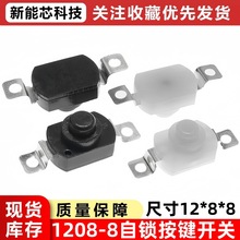 YT-1208-KD强光手电筒开关LG-21B一开一关按钮贴片自锁配件12*8