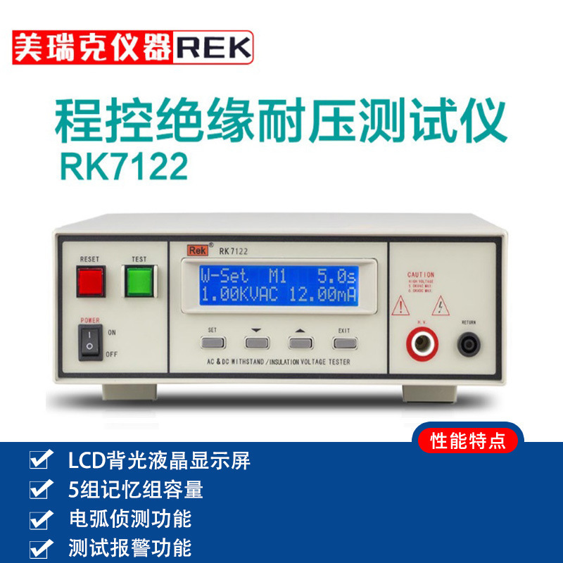 美瑞克交直流程控绝缘耐压仪 安规3C认证5KV高压RK7110/7122