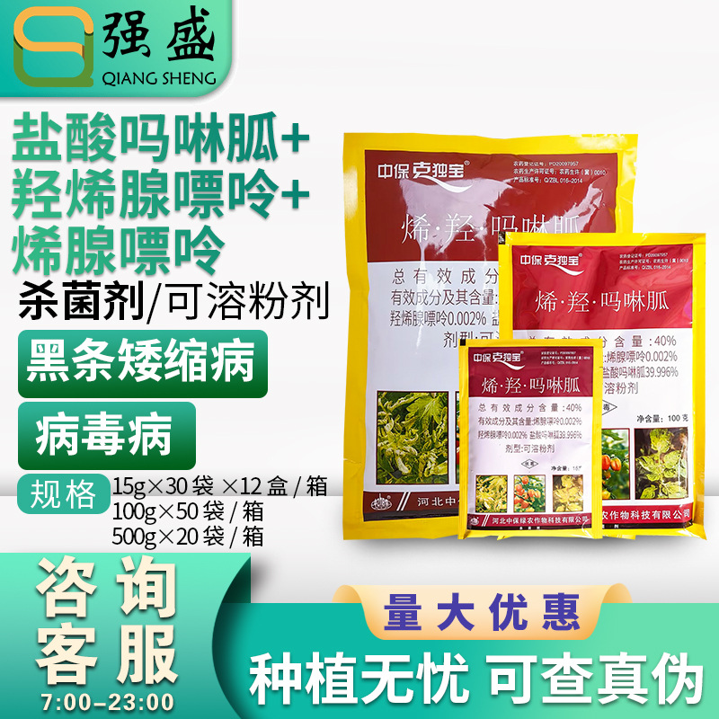 中保克毒宝羟烯盐酸玛啉呱番茄病毒病水稻矮缩病杀菌剂抗病毒