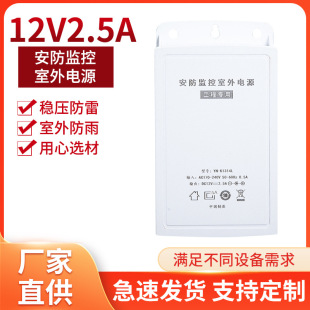 12V2.5A Surveillance Camera Power Supply Wall-Mounted Surveillance Switching Power Supply Rainproof Outdoor Surveillance Adapter