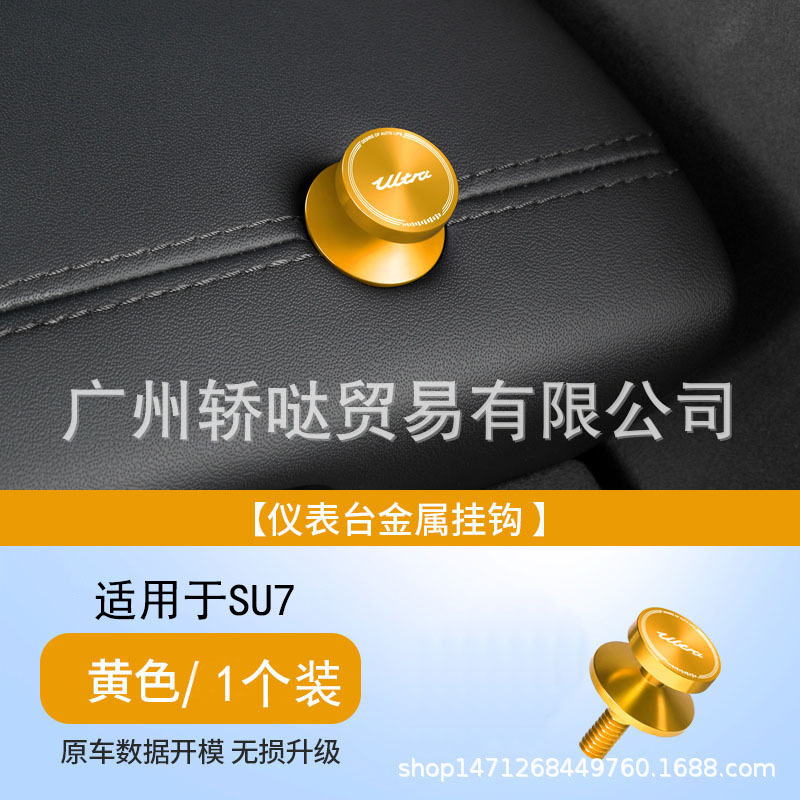 适用于小米SU7车载挂钩仪表台副驾驶金属螺帽汽车内装饰用品配件|undefined
