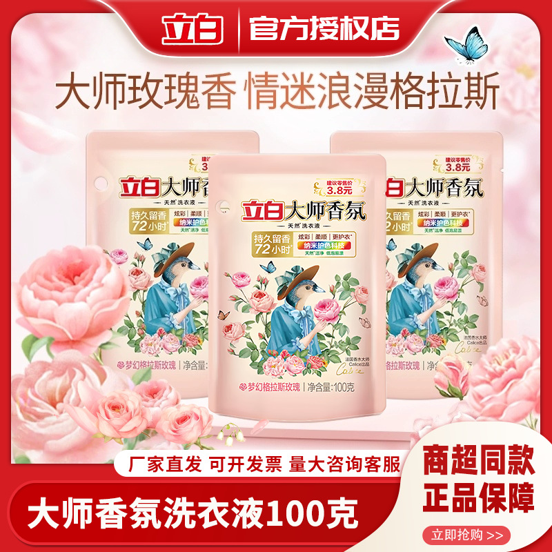 Liby Master Fragrance Laundry Detergent 100g Travel Size Refill Liquid Portable Experience Pack Rose Long-Lasting Fragrance Wholesale