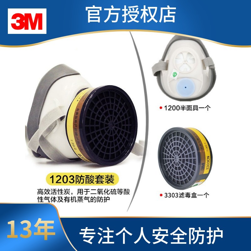 3M1203有机蒸汽酸性气体防毒面具防工业异味二氧化硫硫化氢面罩