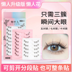 跨境新品一片式小惡魔整條懶人三部曲假眼睫毛自然細梗漫畫仙女睫