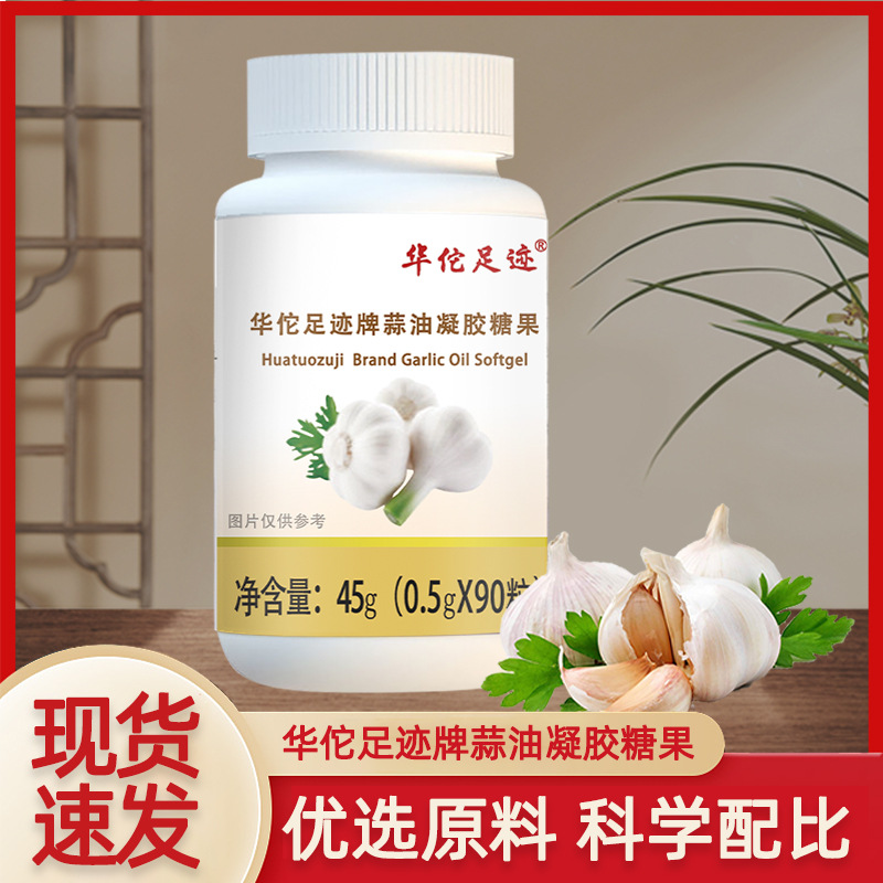 【华佗足迹牌蒜油软胶囊】大蒜素成人中老年无蒜臭味凝胶糖果