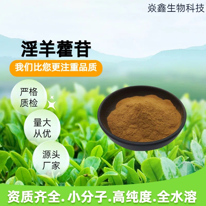 淫羊藿苷98%收藏领券新人立减淫羊藿提取物欢迎咨询淫羊藿甙