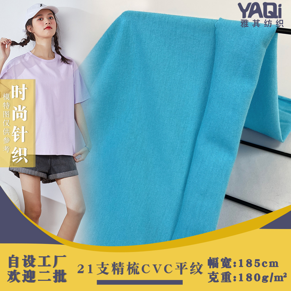 40支32支26支21支精梳CVC平纹 180g涤棉单面汗布 T恤针织面料现货