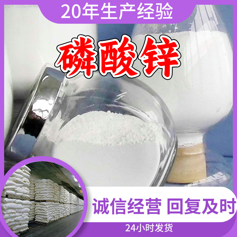 磷酸锌   厂家直供顾客至上山东上海江苏浙江满意的服务含量99%