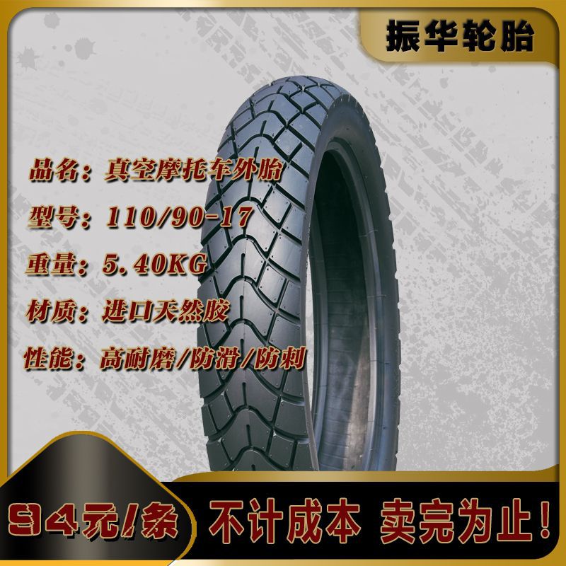 现货清仓 真空胎摩托车外胎110/90-17 出口订单 花纹加深