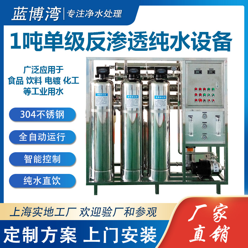 1吨单级RO反渗透设备一体式不锈钢 食品化工工业去离子水纯水设备