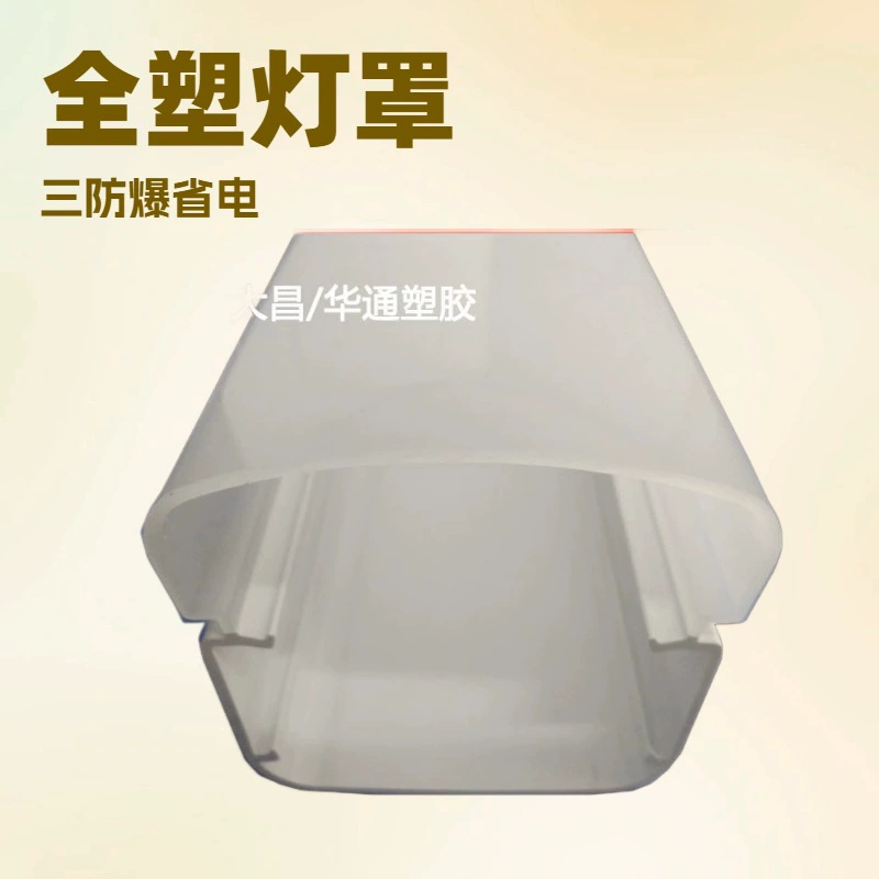 Индивидуальный ПК молочно-белый двухцветный соэкструдированный светодиодный полностью пластиковый абажур, экструзионная обработка, поликарбонатный пластиковый трехзащитный абажур