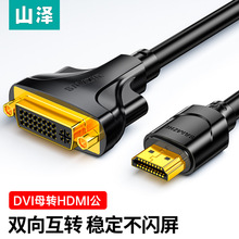 山泽 HDMI公转DVI母转接线 HDMI转DVI-I/DVI24+5双向转换头 HGD02