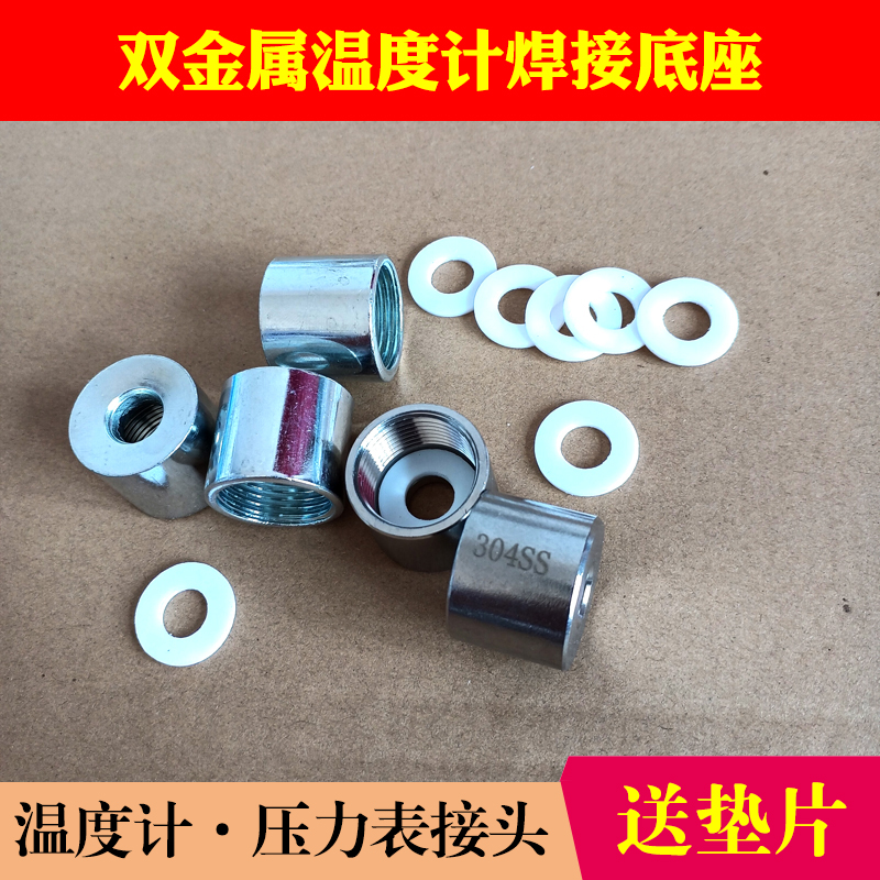 双金属温度计焊接底座304不锈钢碳钢接头压力表转换接头m20送垫片