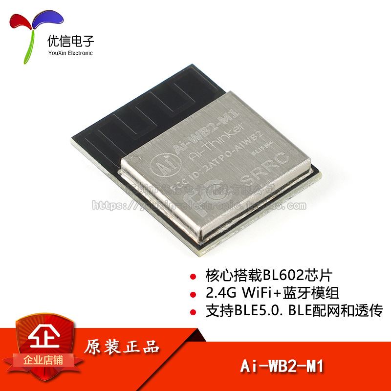 原装正品 Ai-WB2-M1 WiFi&BLE蓝牙二合一模组 串口透传模块