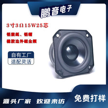 东莞厂家3寸78mm25芯3Ω15W铝盆胴体铝帽多媒体音箱扬声器