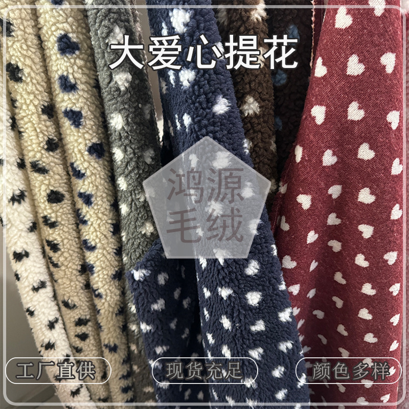 Hot-selling, in-stock, large heart-patterned jacquard lamb wool fabric, heart-shaped textured lamb wool fabric for children's clothing, bags, and pet apparel Hot-selling, in-stock, large heart-patterned jacquard lamb wool fabric, heart-shaped textured lamb wool fabric for children's clothing, bags, and pet apparel